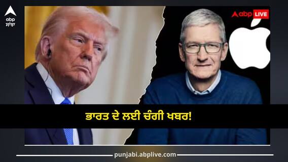ਡੋਨਾਲਡ ਟਰੰਪ ਦੇਖਦੇ ਰਹਿ ਗਏ, Apple ਦੇ ਸਾਥੀ ਨੇ ਲਿਆ ਵੱਡਾ ਫੈਸਲਾ...ਭਾਰਤ ਵਿੱਚ 1.5 ਅਰਬ ਡਾਲਰ ਦਾ ਨਿਵੇਸ਼ ਡੋਨਾਲਡ ਟਰੰਪ ਦੇਖਦੇ ਰਹਿ ਗਏ, Apple ਦੇ ਸਾਥੀ ਨੇ ਲਿਆ ਵੱਡਾ ਫੈਸਲਾ...ਭਾਰਤ ਵਿੱਚ 1.5 ਅਰਬ ਡਾਲਰ ਦਾ ਨਿਵੇਸ਼