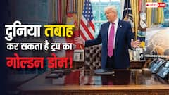 क्या है अमेरिका का गोल्डन डोम सिस्टम, रूस के S-400 और इजरायल के आयरन डोम से कितना अलग?