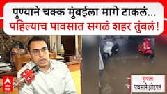 Pune Rains Flooded City : рдкреБрдгреНрдпрд╛рдиреЗ рдЪрдХреНрдХ рдореБрдВрдмрдИрд▓рд╛ рдорд╛рдЧреЗ рдЯрд╛рдХрд▓рдВ...рдкрд╣рд┐рд▓реНрдпрд╛рдЪ рдкрд╛рд╡рд╕рд╛рдд рд╕рдЧрд│рдВ рд╢рд╣рд░ рддреБрдВрдмрд▓рдВ!