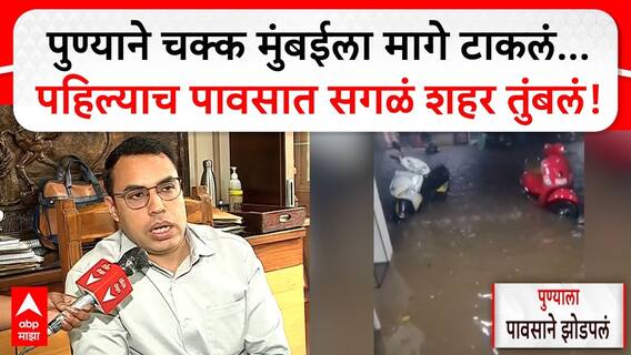 Pune Rains Flooded City : पुण्याने चक्क मुंबईला मागे टाकलं...पहिल्याच पावसात सगळं शहर तुंबलं!