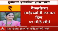 Pune Crime Vaishnavi Hagwane: माहेरी आल्यावर नेहमी 50 ते 1 लाख रुपये, 51 तोळे सोने, फॉर्च्युनर गाडी ते चांदीची भांडी; वैष्णवीला हुंड्यात काय काय दिलं?