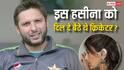 Shahid Afridi का इस बॉलीवुड एक्ट्रेस संग था अफेयर? लिंक-अप पर कही थी ये बात