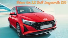 కేవలం రూ.12 వేలకే హ్యుందాయ్‌ i20 - ప్రీమియం ఫీచర్లున్న బడ్జెట్‌ బండి ఇది