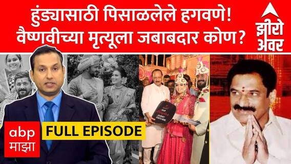 Zero Hour Vaishnavi Hagawne Full EP : हुंड्यासाठी पिसाळलेले हगवणे! वैष्णवीच्या मृत्यूला जबाबदार कोण?