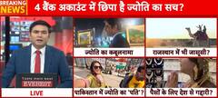 pakistani spy: 4 बैंक अकाउंट में छिपा है ज्योति का सच ? | jyoti malhotra