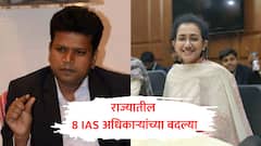 नवल किशोर राम PMO मधून थेट पुण्याचे आयुक्त, भाग्यश्री विसपुते धुळ्याच्या कलेक्टर, आठ IAS अधिकाऱ्यांच्या बदल्या