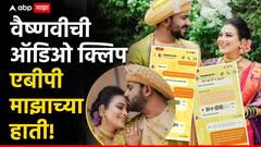 Video ती माझ्या आयुष्यातील मोठी चूक; मृत्यूपूर्वी वैष्णवीचा मैत्रिणीसोबत संवाद,ऑडिओ क्लिप एबीपी माझाच्या हाती