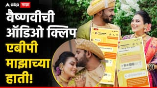 Video ती माझ्या आयुष्यातील मोठी चूक; मृत्यूपूर्वी वैष्णवीचा मैत्रिणीसोबत संवाद,ऑडिओ क्लिप एबीपी माझाच्या हाती