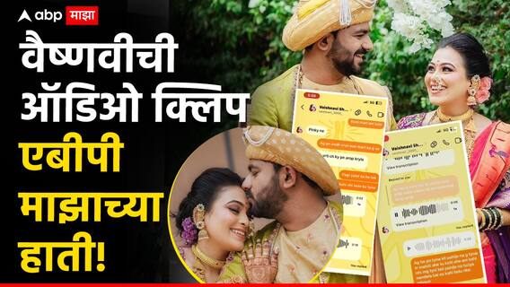 Video ती माझ्या आयुष्यातील मोठी चूक; मृत्यूपूर्वी वैष्णवीचा मैत्रिणीसोबत संवाद,ऑडिओ क्लिप एबीपी माझाच्या हाती