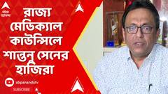 Shantanu Sen: বিদেশি ডিগ্রি বিতর্কে রাজ্য মেডিক্যাল কাউন্সিলে শান্তনু সেনের হাজিরা | ABP Ananda Live