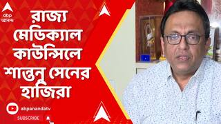 Shantanu Sen: বিদেশি ডিগ্রি বিতর্কে রাজ্য মেডিক্যাল কাউন্সিলে শান্তনু সেনের হাজিরা | ABP Ananda Live