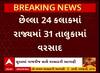 Gujarat Rain News: બે કલાકમાં 22 તાલુકાઓમાં ખાબક્યો વરસાદ, જુઓ વીડિયોમાં