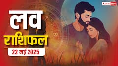 Love Horoscope Today: इस गुरुवार प्रेम की राह आसान नहीं होगी बदलेंगी  4 राशियों की किस्मत, जानें 22 मई 2025 का लव राशिफल