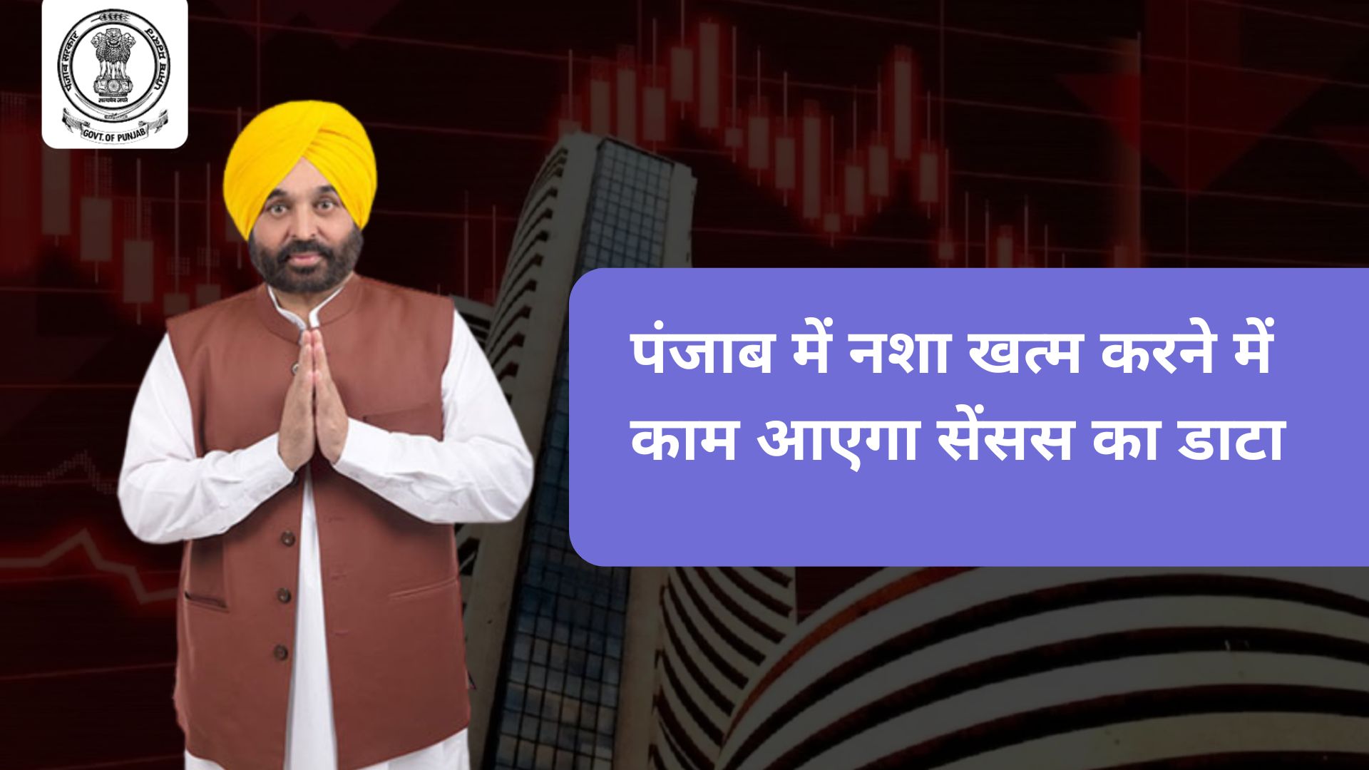 पंजाब में नशा खत्म करने में काम आएगा ड्रग सेंसस का डाटा