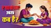 Raksha Bandhan 2025 Kab Hai: रक्षाबंधन अगस्त में कब है, जानें तिथि राखी बांधने का मुहूर्त और भद्रा का समय