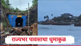 राज्यभरात पावसाचा धुमाकुळ, अरबी समुद्र उसळला, तळकोकणात पावसाचा जोर कायम, पुणे, कोल्हापूरात काय स्थिती?