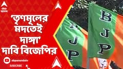 BJP News: তৃণমূলের মদতেই মুর্শিদাবাদে দাঙ্গা, রিপোর্ট উল্লেখ করে দাবি বিজেপির
