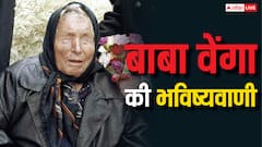 Baba Vanga Predictions 2025: दो महीने के बाद क्या बड़ा होने वाला है, जानें बाबा वेंगा की डरावनी भविष्यवाणी