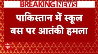 Pakistan में School Bus पर आतंकी हमला, 4 बच्चों की मौत । Balochistan । Breaking News