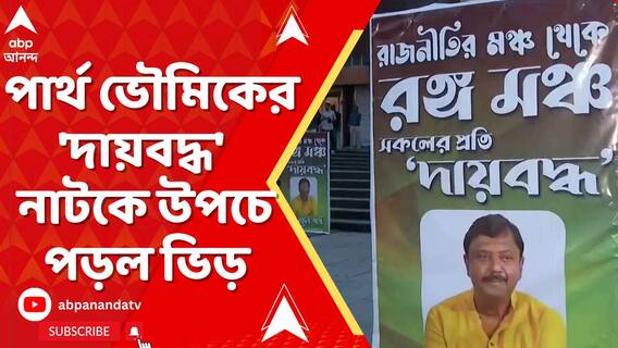 Partha Bhowmick: 'দায়বদ্ধ' নাটকে মূল চরিত্রে তৃণমূল সাংসদ পার্থ ভৌমিক, ভিড় উপচে পড়ল মধুসূদন মঞ্চে