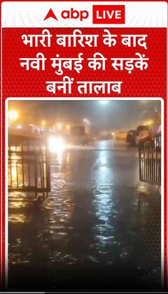 Mumbai heavy rainfall: भारी बारिश के बाद नवी मुंबई की सड़कें बनी तालाब