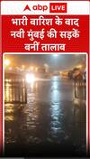 Mumbai heavy rainfall: भारी बारिश के बाद नवी मुंबई की सड़कें बनी तालाब