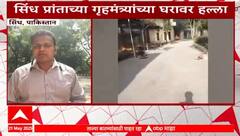 Pakistan sindh province | рдкрд╛рдХрд┐рд╕реНрддрд╛рди рд╕рд┐рдВрдз рдкреНрд░рд╛рдВрдд рдЧреГрд╣рдордВрддреНрд░реНрдпрд╛рдВрдЪреНрдпрд╛ рдШрд░рд╛рд╡рд░ рд╣рд▓реНрд▓рд╛,рдЖрдзреА рдЧреЛрд│реАрдмрд╛рд░ рдордЧ рдШрд░ рдЬрд╛рд│рд▓рдВ