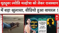Spy Ring Scandal: Youtuber Jyoti Malhotra को लेकर Rajasthan में बड़ा खुलासा, वीडियो वायरल | Pak |