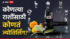 Astrology Jyotirlinga : आयुष्य बदलायचं असेल तर वृषभ राशीने सोमनाथ, धनु राशीने काशीला जावं; कोणत्या राशीच्या लोकांनी कुठल्या ज्योतिर्लिंगाला जावं?