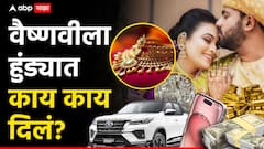 Pune Crime Vaishnavi Hagwane: माहेरी आल्यावर नेहमी 50 ते 1 लाख रुपये, 51 तोळे सोने, फॉर्च्युनर गाडी ते चांदीची भांडी; वैष्णवीला हुंड्यात काय काय दिलं?