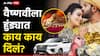 Pune Crime Vaishnavi Hagwane: माहेरी आल्यावर नेहमी 50 ते 1 लाख रुपये, 51 तोळे सोने, फॉर्च्युनर गाडी ते चांदीची भांडी; वैष्णवीला हुंड्यात काय काय दिलं?