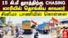 Chengalpattu Police Chasing | 15 கி.மீ தூரத்திற்கு லாரியில் தொங்கிய காவலர் சினிமா பாணியில் கொள்ளை