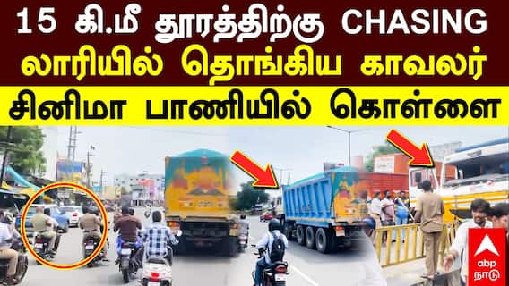 Chengalpattu Police Chasing | 15 கி.மீ தூரத்திற்கு லாரியில் தொங்கிய காவலர் சினிமா பாணியில் கொள்ளை
