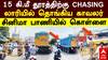 Chengalpattu Police Chasing | 15 கி.மீ தூரத்திற்கு லாரியில் தொங்கிய காவலர் சினிமா பாணியில் கொள்ளை