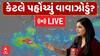 Gujarat Cyclone Update: કેટલે પહોંચ્યું વાવાઝોડું? સમજો વિન્ડીની મદદથી