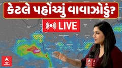 Gujarat Cyclone Update: કેટલે પહોંચ્યું વાવાઝોડું? સમજો વિન્ડીની મદદથી