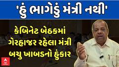 Dahod Mgnrega Scam: 'હું ભાગેડું મંત્રી નથી', કેબિનેટમાં ગેરહાજર રહેલા બચુ ખાબડનો હુંકાર