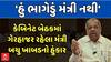 Dahod Mgnrega Scam: 'હું ભાગેડું મંત્રી નથી', કેબિનેટમાં ગેરહાજર રહેલા બચુ ખાબડનો હુંકાર