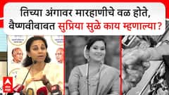 Supriya Sule : рддрд┐рдЪреНрдпрд╛ рдЕрдВрдЧрд╛рд╡рд░ рдорд╛рд░рд╣рд╛рдгреАрдЪреЗ рд╡рд│ рд╣реЛрддреЗ, Vaishnavi Hagavane рдмрд╛рдмрдд рд╕реБрдкреНрд░рд┐рдпрд╛ рд╕реБрд│реЗ рдХрд╛рдп рдореНрд╣рдгрд╛рд▓реНрдпрд╛?