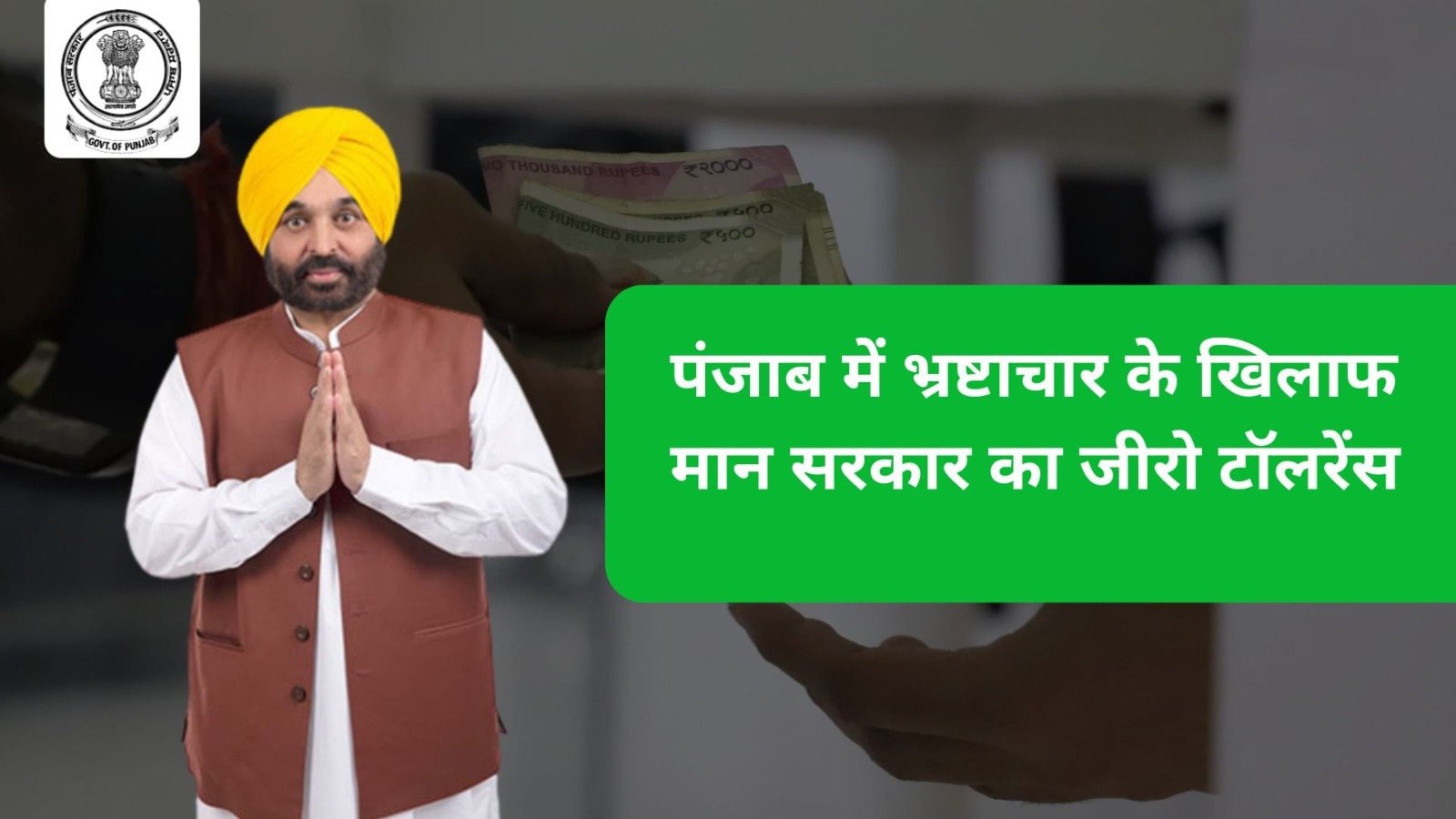 पंजाब में भ्रष्टाचार के खिलाफ मान सरकार का जीरो टॉलरेंस