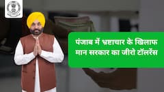 पंजाब में भ्रष्टाचार के खिलाफ मान सरकार का जीरो टॉलरेंस