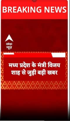 मध्यप्रदेश के मंत्री विजय शाह से जुड़ी बड़ी खबर