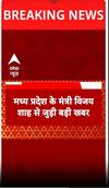 मध्यप्रदेश के मंत्री विजय शाह से जुड़ी बड़ी खबर