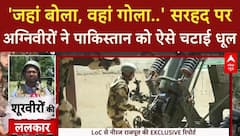 Operation Sindoor:'जहां बोला, वहां गोला..' सरहद पर अग्निवीरों ने पाकिस्तान को ऐसे चटाई धूल |