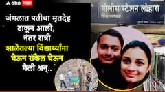 जंगलात पहिले पतीचा मृतदेह टाकून आली, अचानक ते आठवलं अन् पुन्हा शाळेच्या मुलांसह रॉकेल घेऊन गेली, पुढे जे घडलं त्यानं यवतमाळ हादरलं!