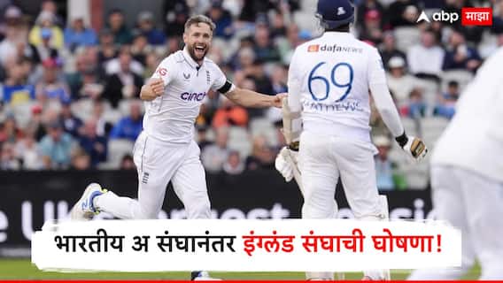 Eng Squad vs Ind A : इंडिया अ विरुद्ध इंग्लंड संघाची घोषणा! पाकिस्तानी वंशाच्या भावांचीही टीममध्ये निवड, टीम इंडियाला देणार टक्कर