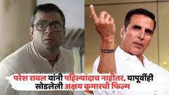 परेश रावल नेहमीच असं करतात? 2 वर्षांपूर्वी साईन केल्यानंतर सोडलेली अक्षय कुमारची 'ही' फिल्म