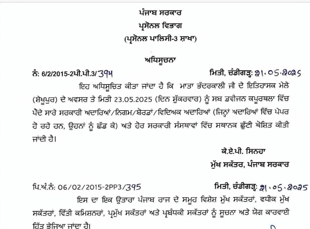 Punjab Holiday: 30 ਮਈ ਤੋਂ ਪਹਿਲਾਂ 23 ਤਰੀਕ ਦੀ ਆ ਗਈ ਇੱਕ ਹੋਰ ਛੁੱਟੀ, ਸਕੂਲ-ਕਾਲਜ ਸਣੇ ਸਰਕਾਰੀ ਅਦਾਰੇ ਰਹਿਣਗੇ ਬੰਦ