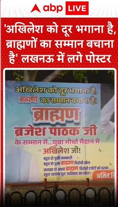 UP Politics: 'अखिलेश को दूर भगाना है, ब्राह्मणों का सम्मान बचाना है' लखनऊ में लगे पोस्टर