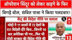 OPERATION SINDOOR: ऑपरेशन सिंदूर को लेकर Kharge का फिर विवादित बयान, Sambit Patra ने साधा निशाना |